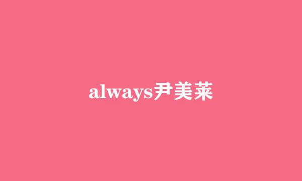 always尹美莱