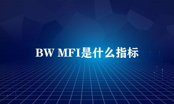 BW MFI是什么指标