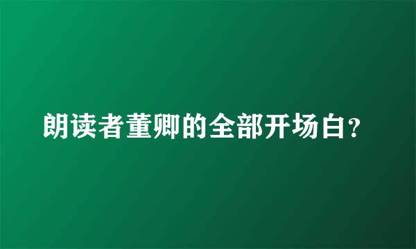 朗读者董卿的全部开场白？