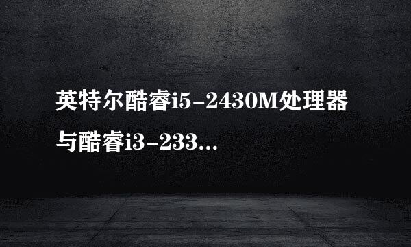 英特尔酷睿i5-2430M处理器与酷睿i3-2330M处理器有什么不一样