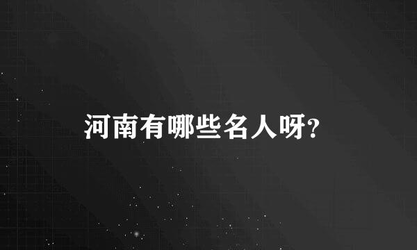 河南有哪些名人呀？