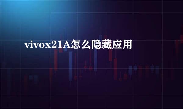 vivox21A怎么隐藏应用