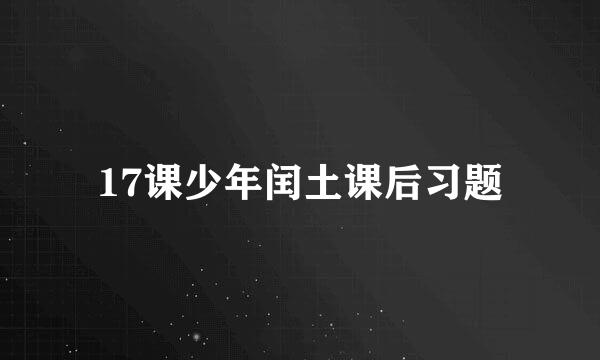 17课少年闰土课后习题