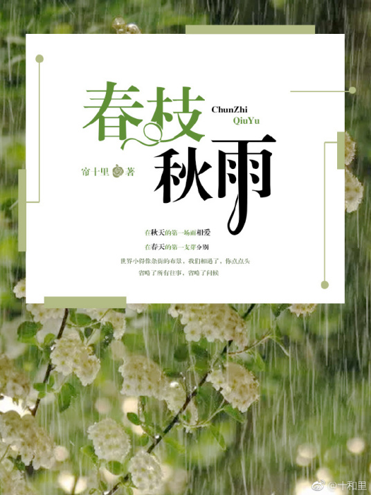 求 春枝秋雨 百度云资源，谢谢