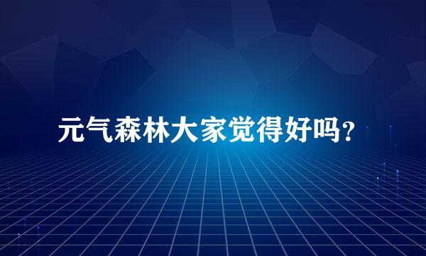 元气森林大家觉得好吗？