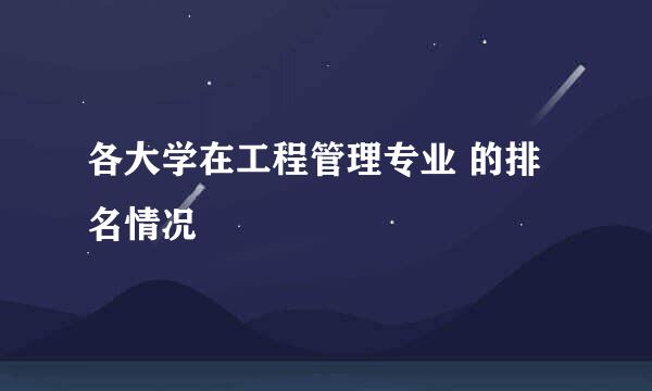 各大学在工程管理专业 的排名情况