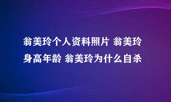 翁美玲个人资料照片 翁美玲身高年龄 翁美玲为什么自杀