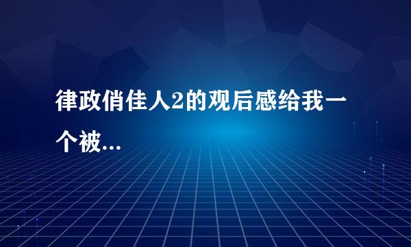 律政俏佳人2的观后感给我一个被...