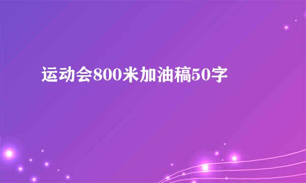 运动会800米加油稿50字