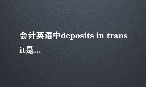 会计英语中deposits in transit是什么意思