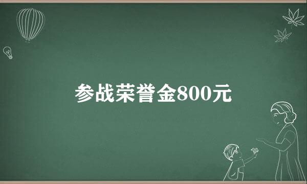 参战荣誉金800元