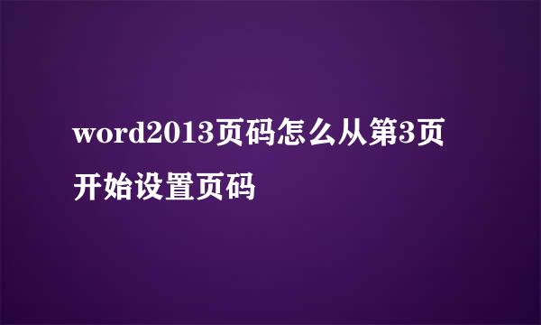 word2013页码怎么从第3页开始设置页码