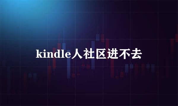 kindle人社区进不去