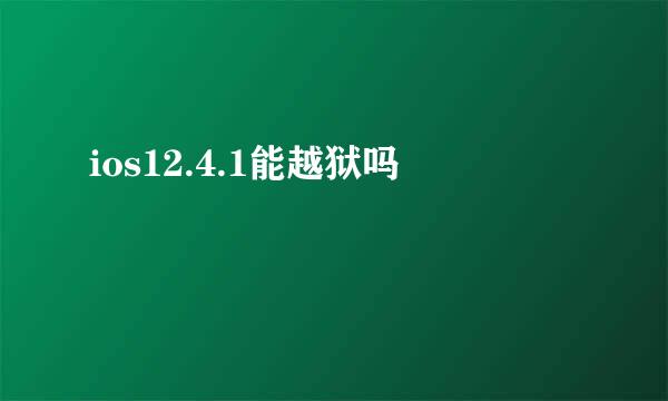 ios12.4.1能越狱吗