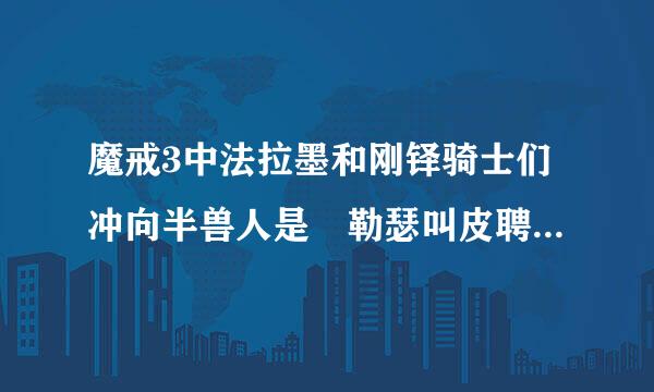 魔戒3中法拉墨和刚铎骑士们冲向半兽人是徳勒瑟叫皮聘唱的插曲谁有