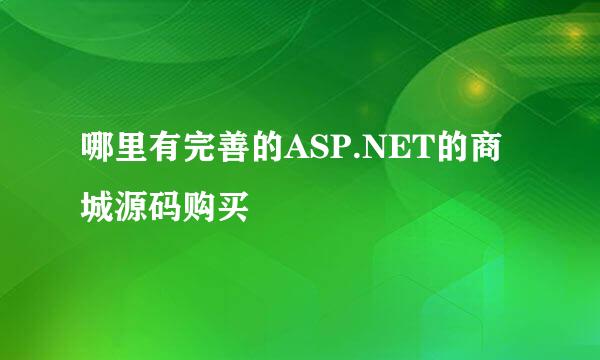 哪里有完善的ASP.NET的商城源码购买