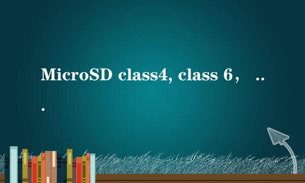 MicroSD class4, class 6， class 10有什么分别？