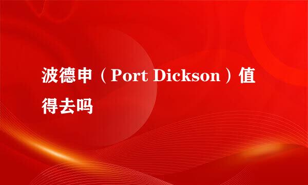 波德申（Port Dickson）值得去吗