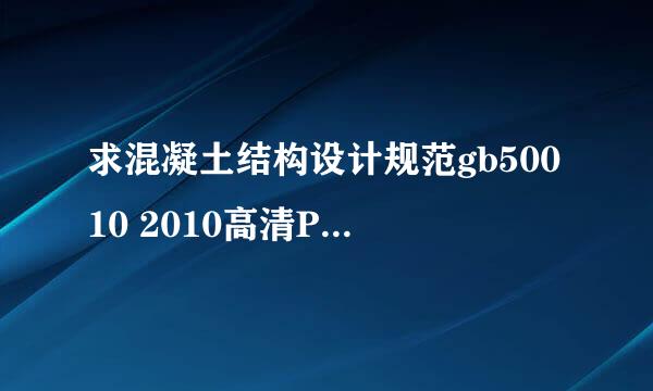 求混凝土结构设计规范gb50010 2010高清PDF谢谢各位。