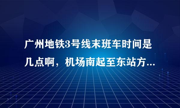 广州地铁3号线末班车时间是几点啊，机场南起至东站方向的~~谢谢~~