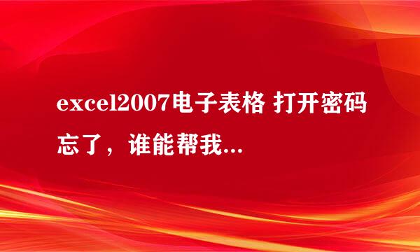 excel2007电子表格 打开密码忘了，谁能帮我找回，不胜感谢！