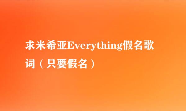 求米希亚Everything假名歌词（只要假名）