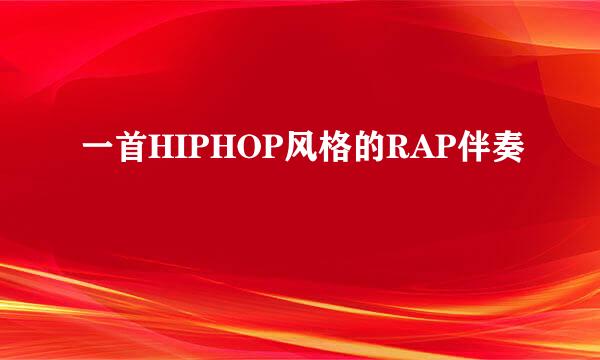 一首HIPHOP风格的RAP伴奏