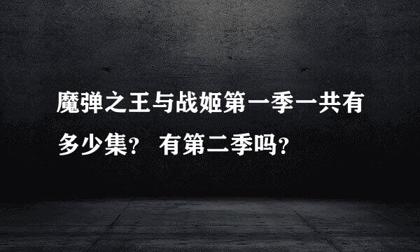 魔弹之王与战姬第一季一共有多少集？ 有第二季吗？