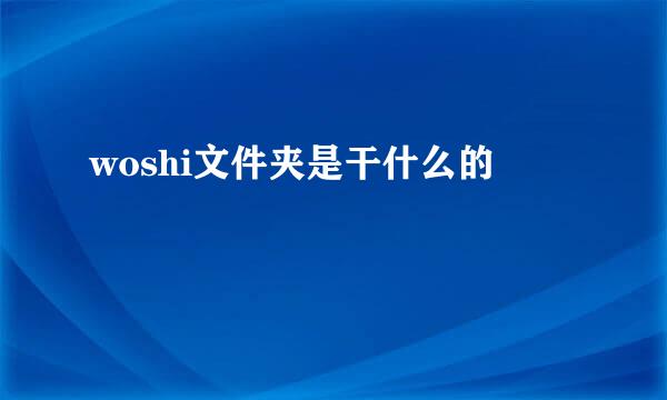 woshi文件夹是干什么的