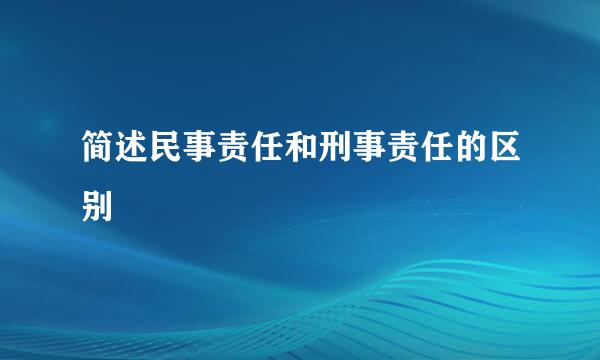 简述民事责任和刑事责任的区别