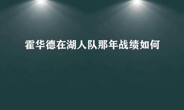 霍华德在湖人队那年战绩如何