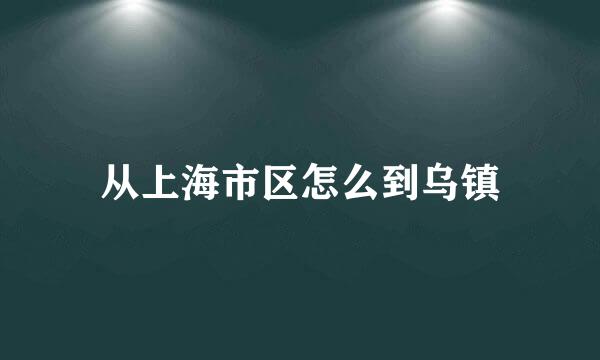 从上海市区怎么到乌镇