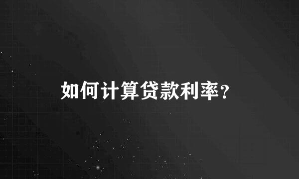 如何计算贷款利率？