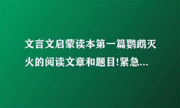 文言文启蒙读本第一篇鹦鹉灭火的阅读文章和题目!紧急啊！~~