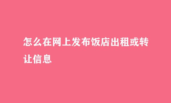 怎么在网上发布饭店出租或转让信息