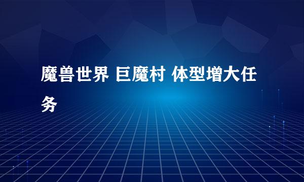 魔兽世界 巨魔村 体型增大任务