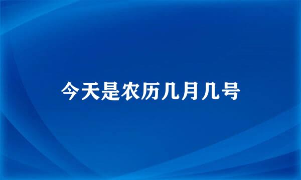 今天是农历几月几号