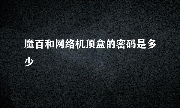 魔百和网络机顶盒的密码是多少