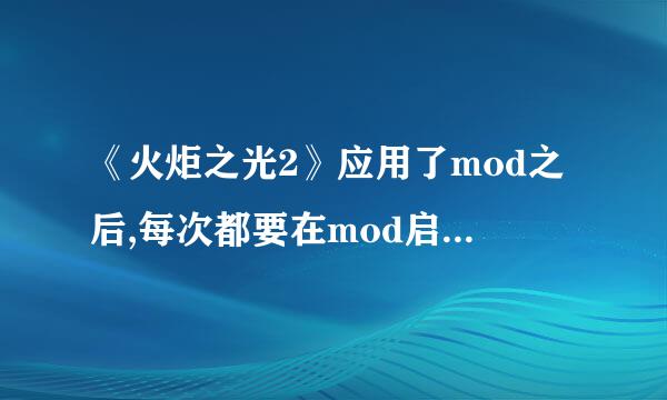 《火炬之光2》应用了mod之后,每次都要在mod启动器启动游戏才有效吗？