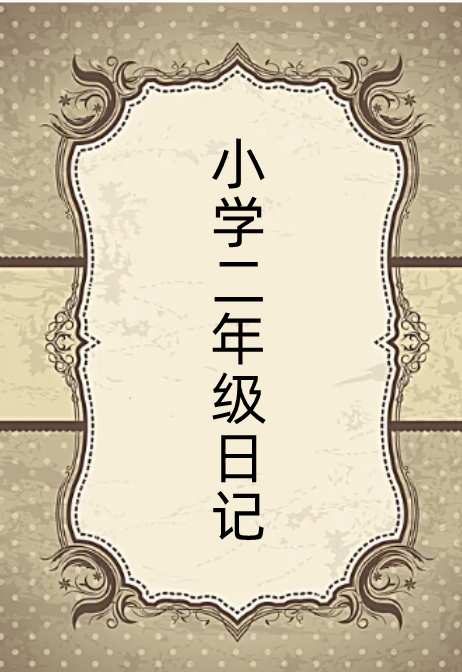 小学生2年级暑假日记20字