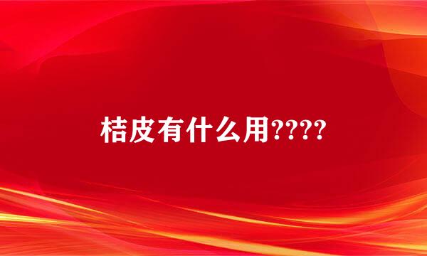 桔皮有什么用????