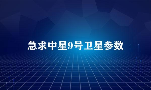 急求中星9号卫星参数