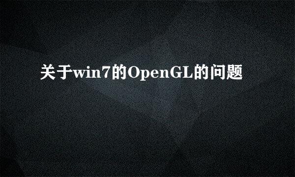 关于win7的OpenGL的问题