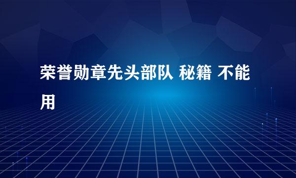 荣誉勋章先头部队 秘籍 不能用