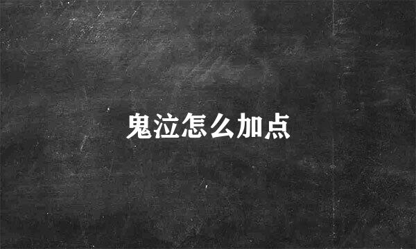 鬼泣怎么加点