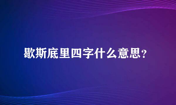 歇斯底里四字什么意思？