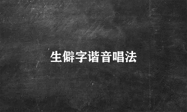 生僻字谐音唱法