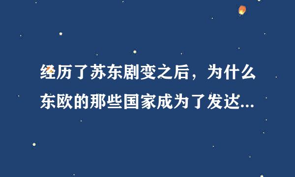 经历了苏东剧变之后，为什么东欧的那些国家成为了发达国家，而同样是社会主义的我们天天喊经济高速增长