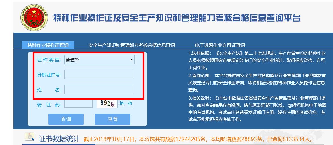 山西特种作业操作证查询系统