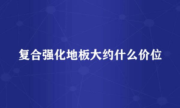 复合强化地板大约什么价位